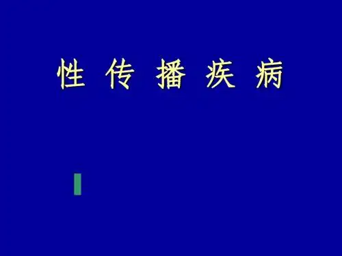 性传播疾病讲稿课件