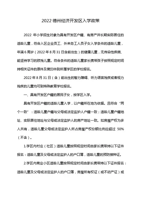 2022德州经济开发区入学政策