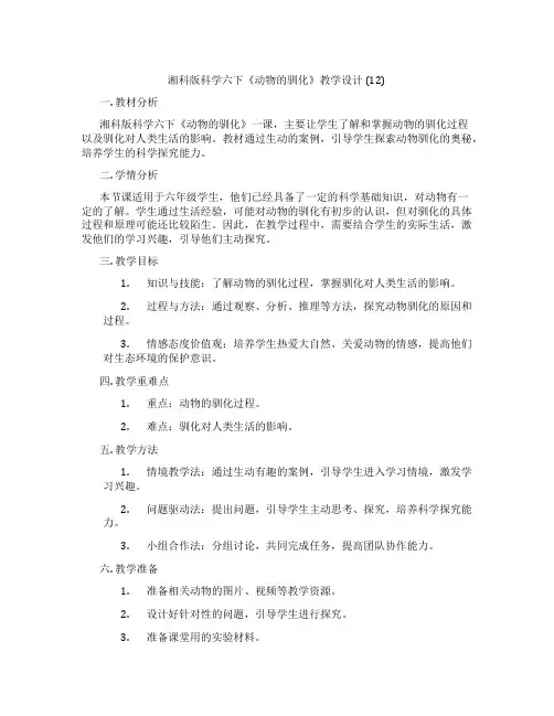 湘科版科学六下《动物的驯化》教学设计(12)