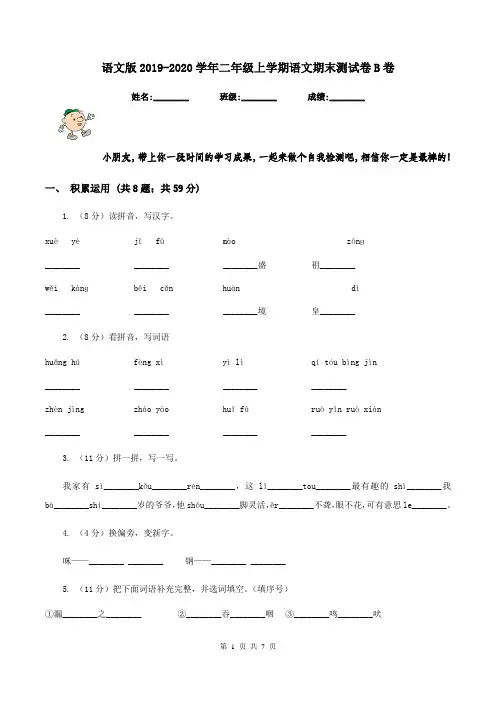语文版2019-2020学年二年级上学期语文期末测试卷B卷