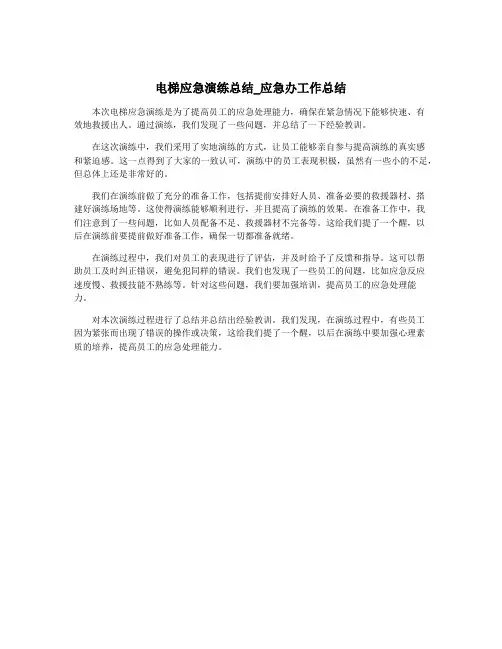 电梯应急演练总结_应急办工作总结