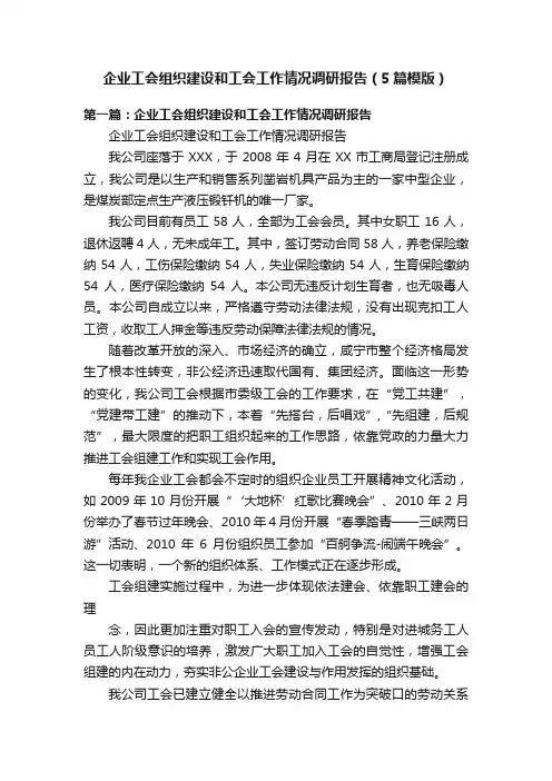企业工会组织建设和工会工作情况调研报告（5篇模版）