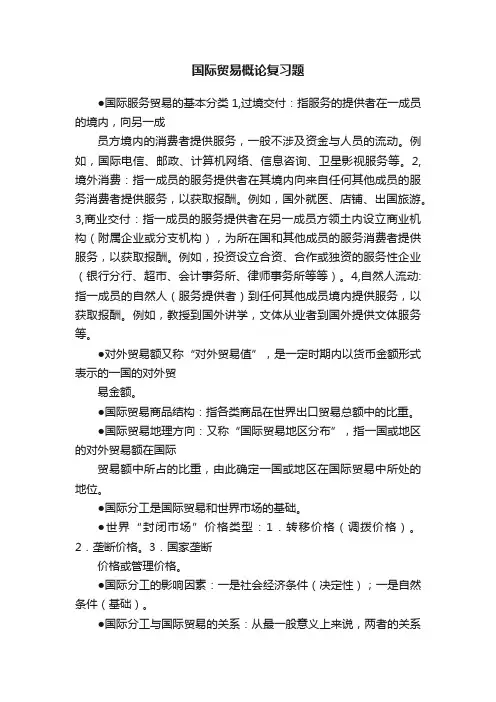 国际贸易概论复习题