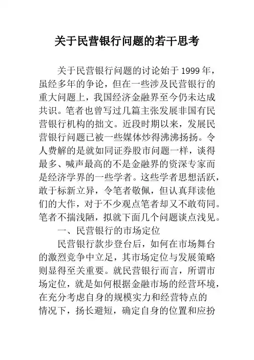 关于民营银行问题的若干思考