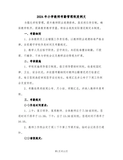 2024年小学教师考勤管理制度例文（四篇）
