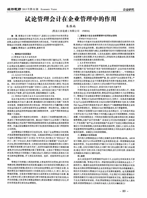 试论管理会计在企业管理中的作用