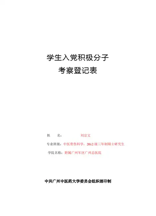 学生入党积极分子登记表(模版)