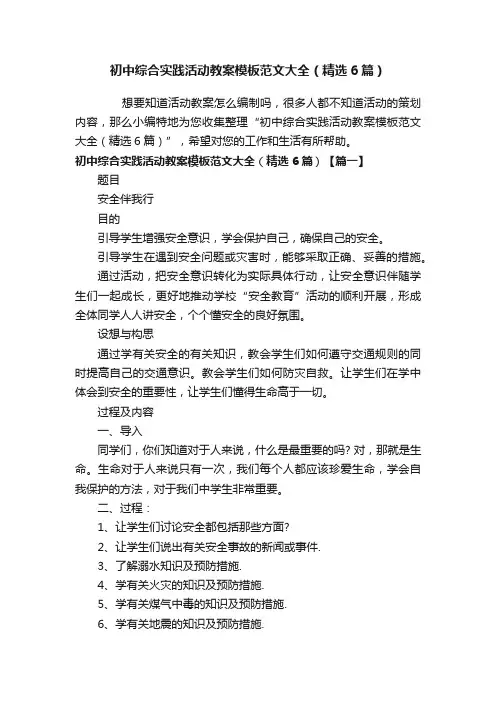 初中综合实践活动教案模板范文大全（精选6篇）