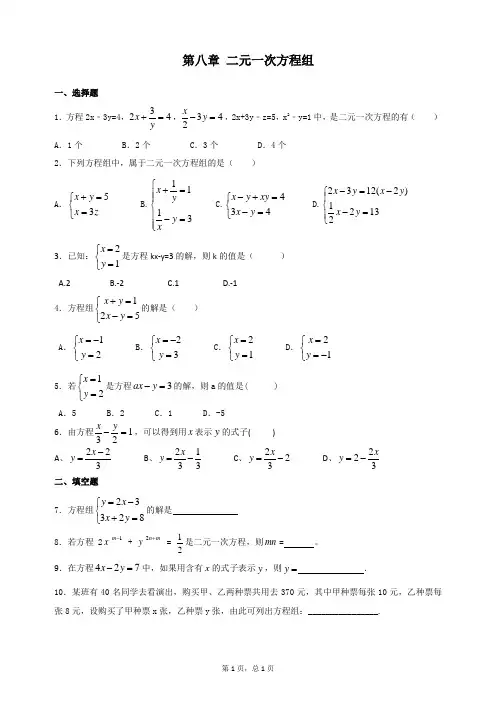 第八章 《二元一次方程组》试题及参考答案