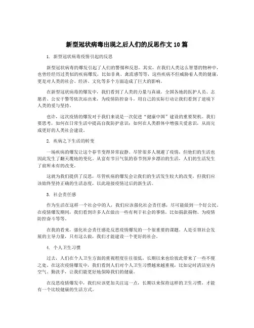 新型冠状病毒出现之后人们的反思作文10篇