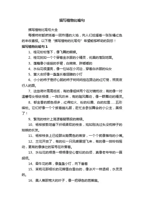 描写植物比喻句大全