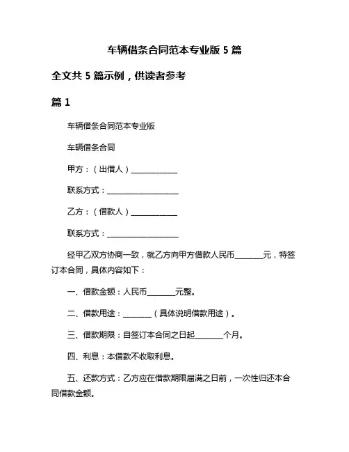 车辆借条合同范本专业版5篇