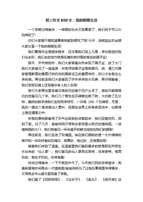 初三作文800字：我的假期生活
