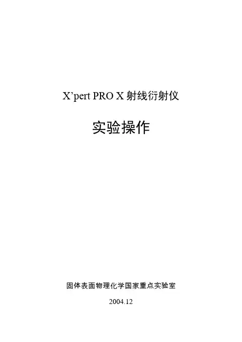 X'pert_XRD_实验操作步骤(厦门大学详细版)