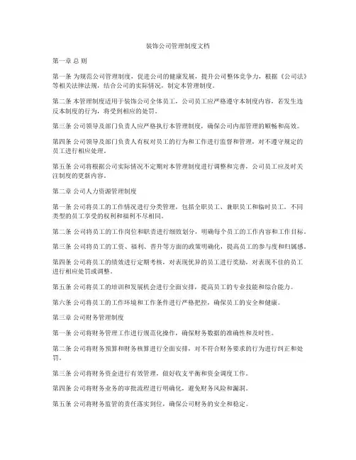 装饰公司管理制度文档