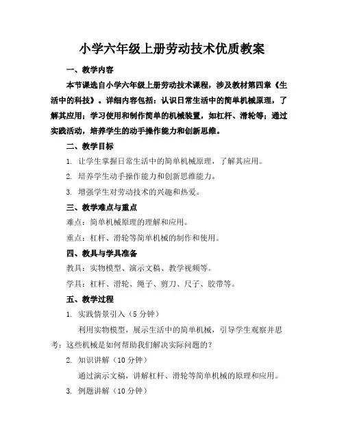 小学六年级上册劳动技术优质教案