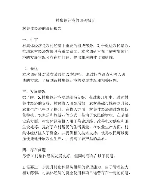 村集体经济的调研报告