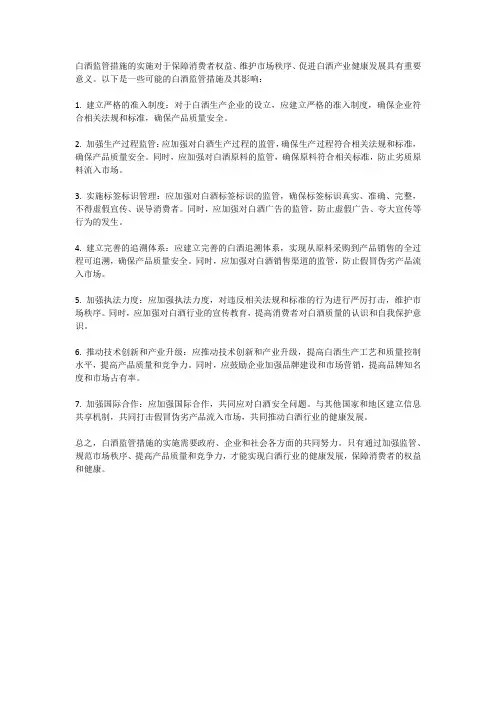 白酒监管措施