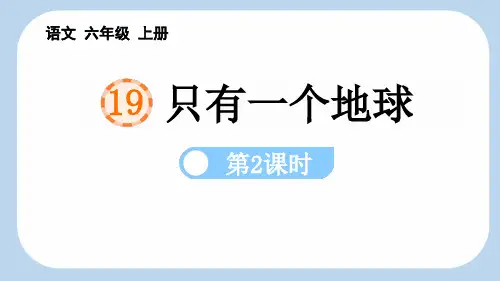 最新统编部编版语文六年级上册《只有一个地球(第2课时)》教学课件
