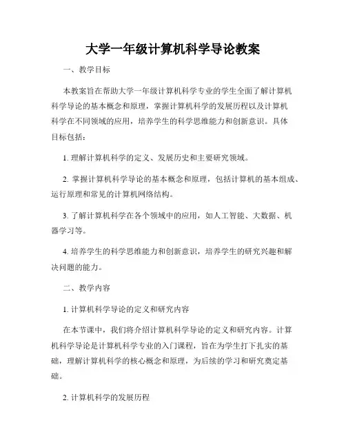 大学一年级计算机科学导论教案