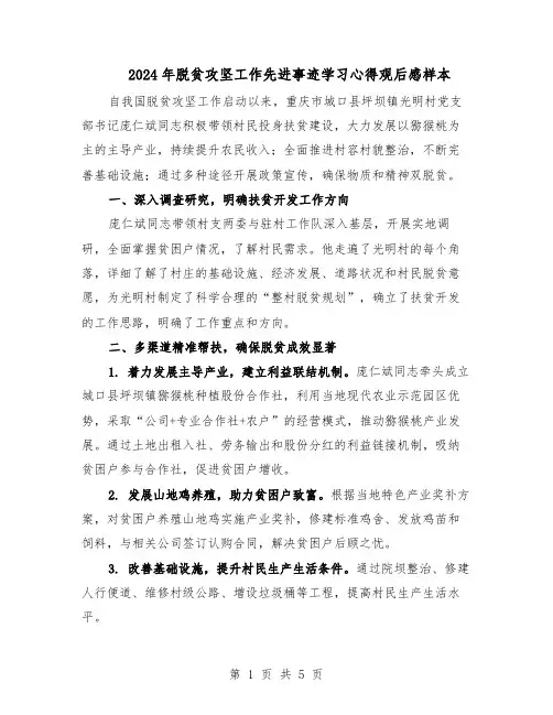 2024年脱贫攻坚工作先进事迹学习心得观后感样本(三篇)