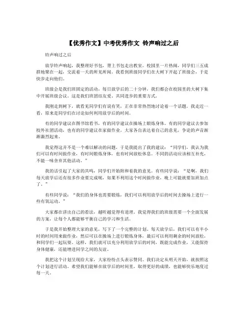 【优秀作文】中考优秀作文 铃声响过之后