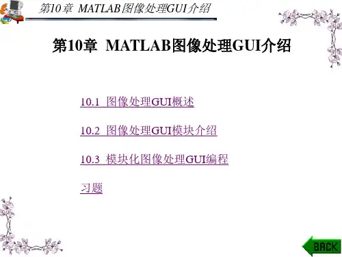 MATLAB图像处理GUI介绍