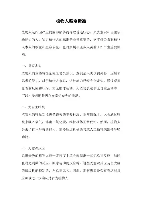 植物人鉴定标准