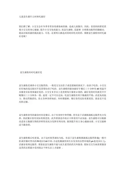 儿童益生菌什么时候吃最好