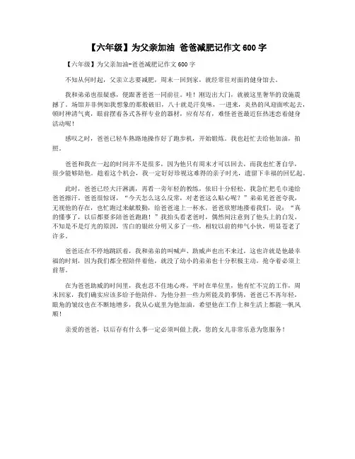 【六年级】为父亲加油 爸爸减肥记作文600字