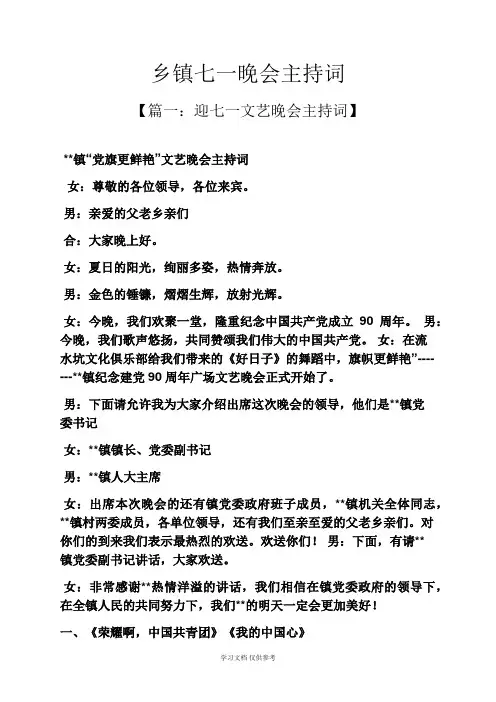乡镇七一晚会主持词
