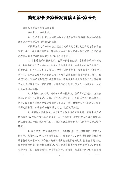 简短家长会家长发言稿4篇-家长会