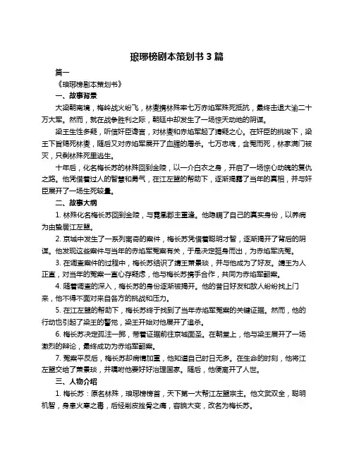 琅琊榜剧本策划书3篇