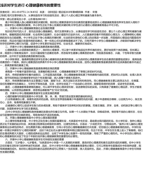 浅谈对学生进行 心理健康教育的重要性