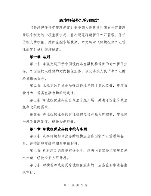 跨境担保外汇管理规定