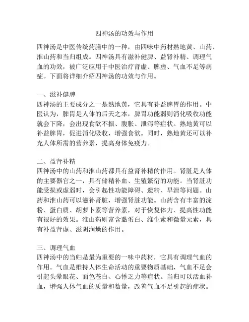 四神汤的功效与作用