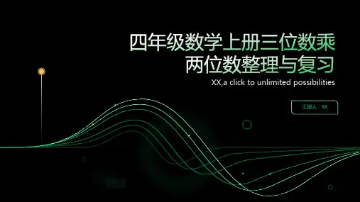 四年级数学上册三位数乘两位数整理与复习