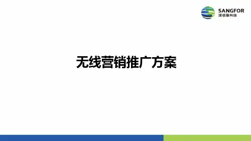 Sangfor无线营销推广方案(1)