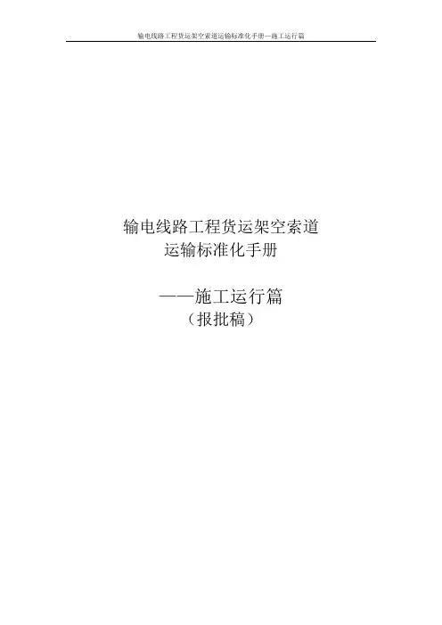 电网工程索道运输标准化手册-施工运行篇(报批稿)..