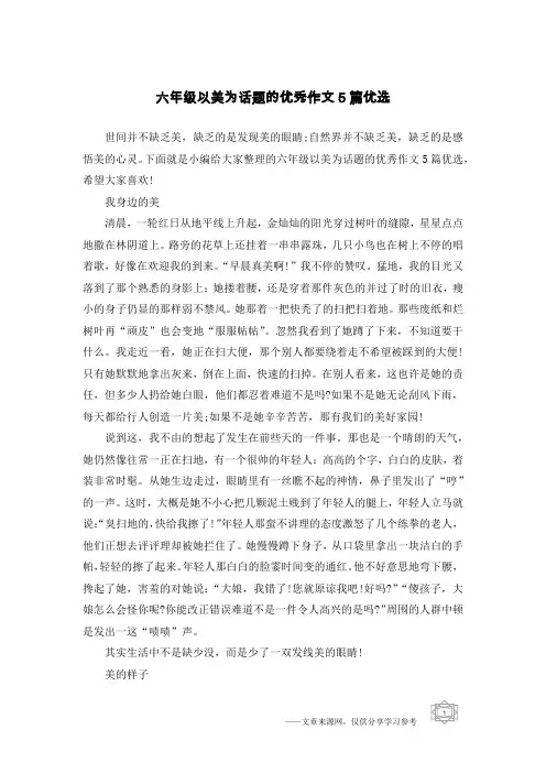 六年级以美为话题的优秀作文5篇优选