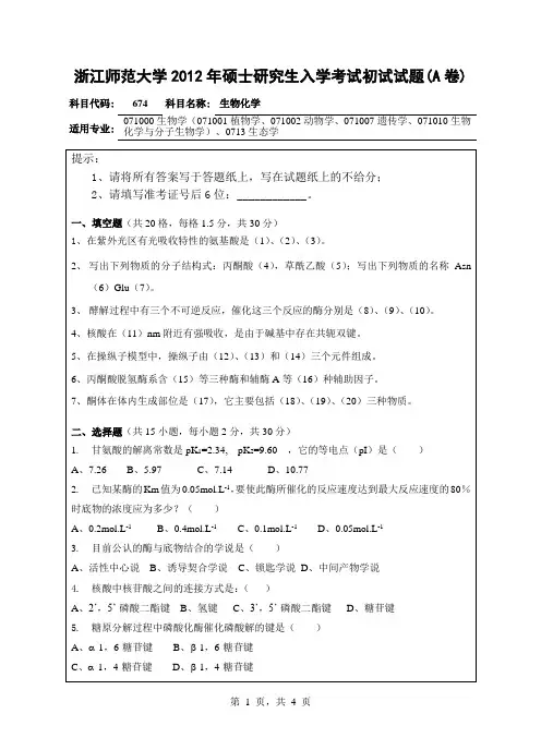 【浙江师范大学2012年考研专业课真题】生物化学20122012