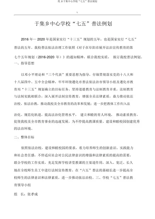 度.3于集中心学校“七五”普法规划