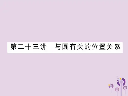 中考数学总复习第8章圆第23讲与圆有关的位置关系精讲课件