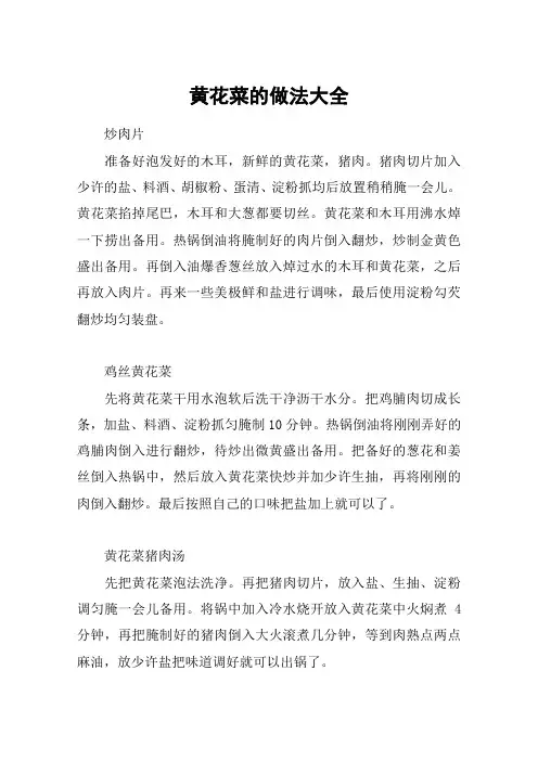 黄花菜的做法大全
