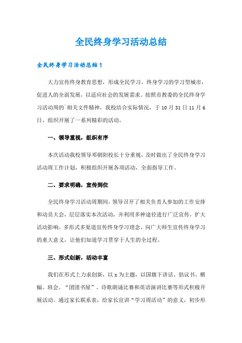 全民终身学习活动总结