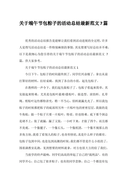 端午节包粽子的活动总结范文7篇