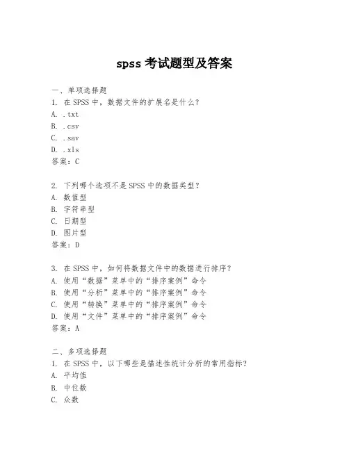 spss考试题型及答案