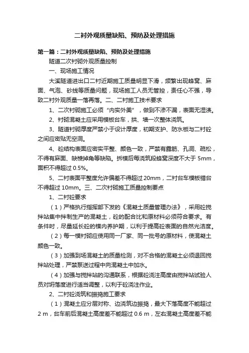 二衬外观质量缺陷、预防及处理措施