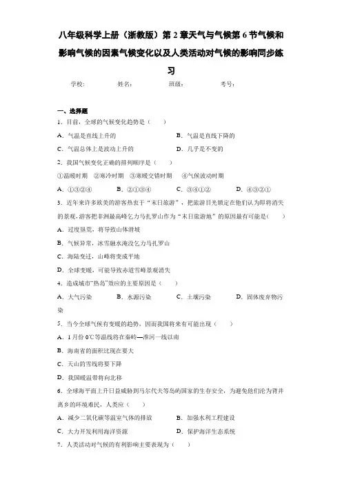 八年级科学上册(浙教版)第2章天气与气候第6节气候和影响气候的因素同步练习