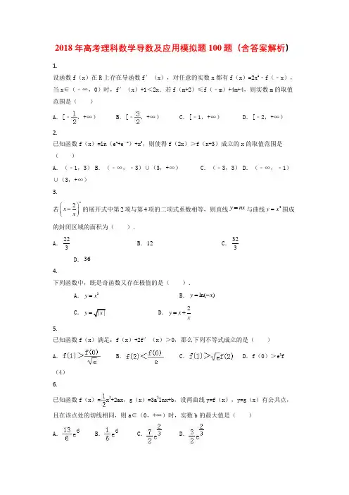 2018年高考理科数学导数及应用100题(含答案解析)